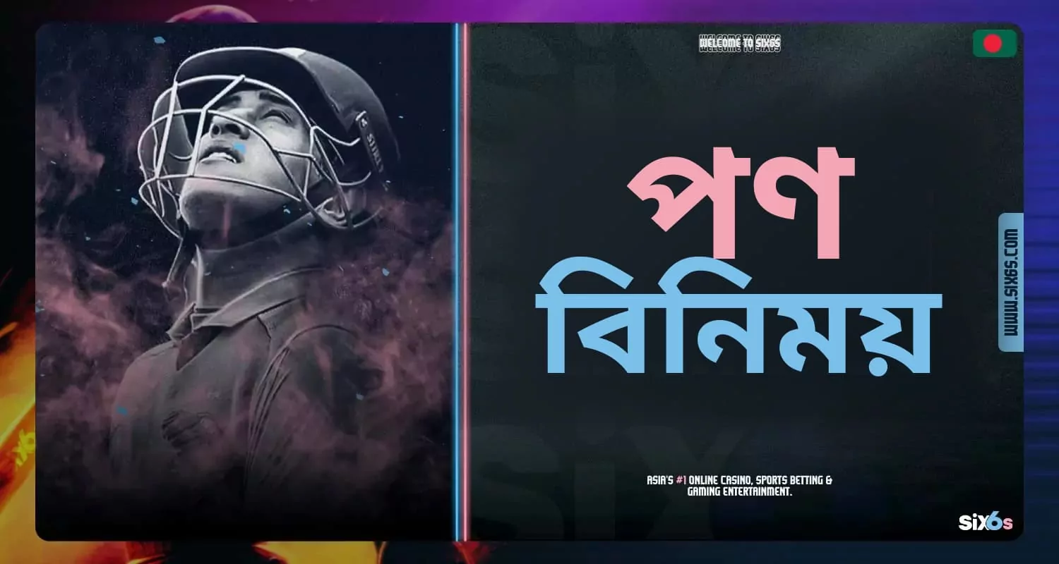 Six6s বাংলাদেশ প্ল্যাটফর্মে "বেটিং এক্সচেঞ্জ" বিভাগের বিস্তারিত পর্যালোচনা।