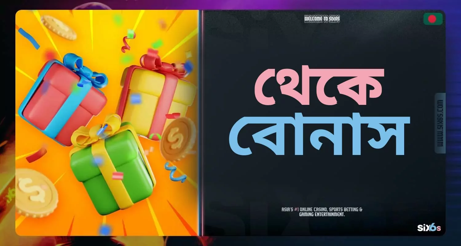 Six6s প্ল্যাটফর্মে বাংলাদেশের খেলোয়াড়দের জন্য উপভোগ্য বোনাস।