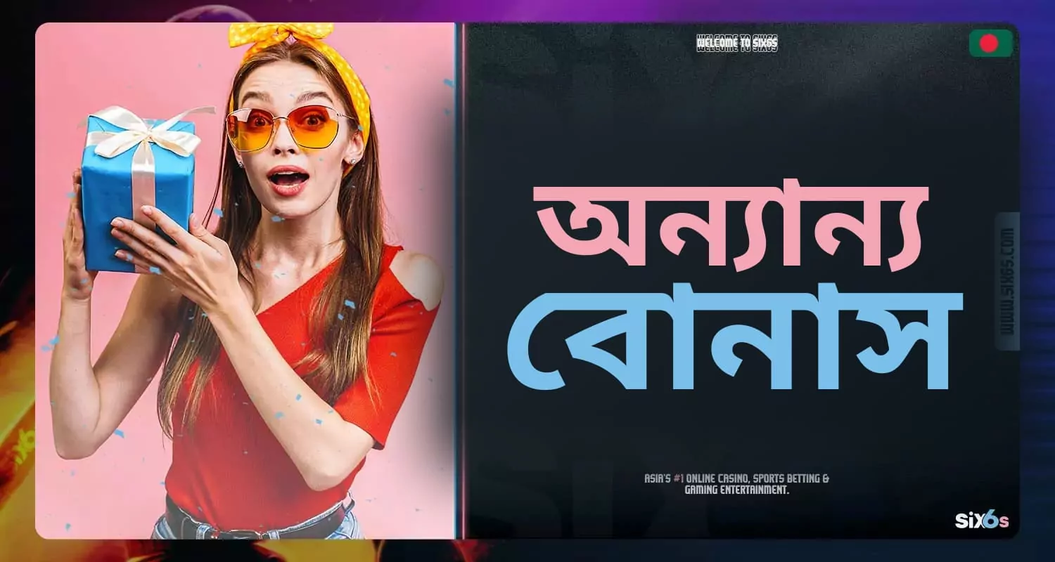 Six6s প্ল্যাটফর্মে বিভিন্ন অতিরিক্ত বোনাস।