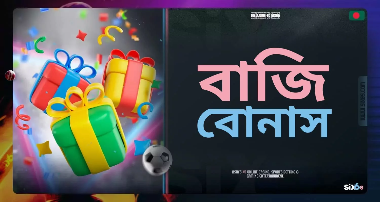 Six6s প্ল্যাটফর্মে বেটিং বোনাসের বিস্তারিত পর্যালোচনা।