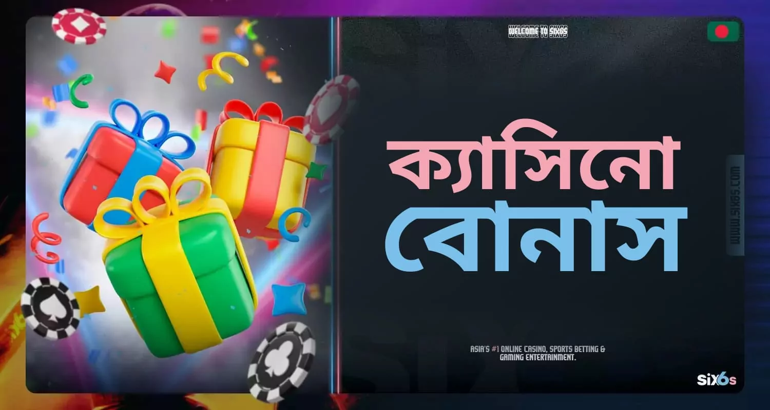 Six6s প্ল্যাটফর্মে ক্যাসিনো বোনাসের বিস্তারিত পর্যালোচনা।
