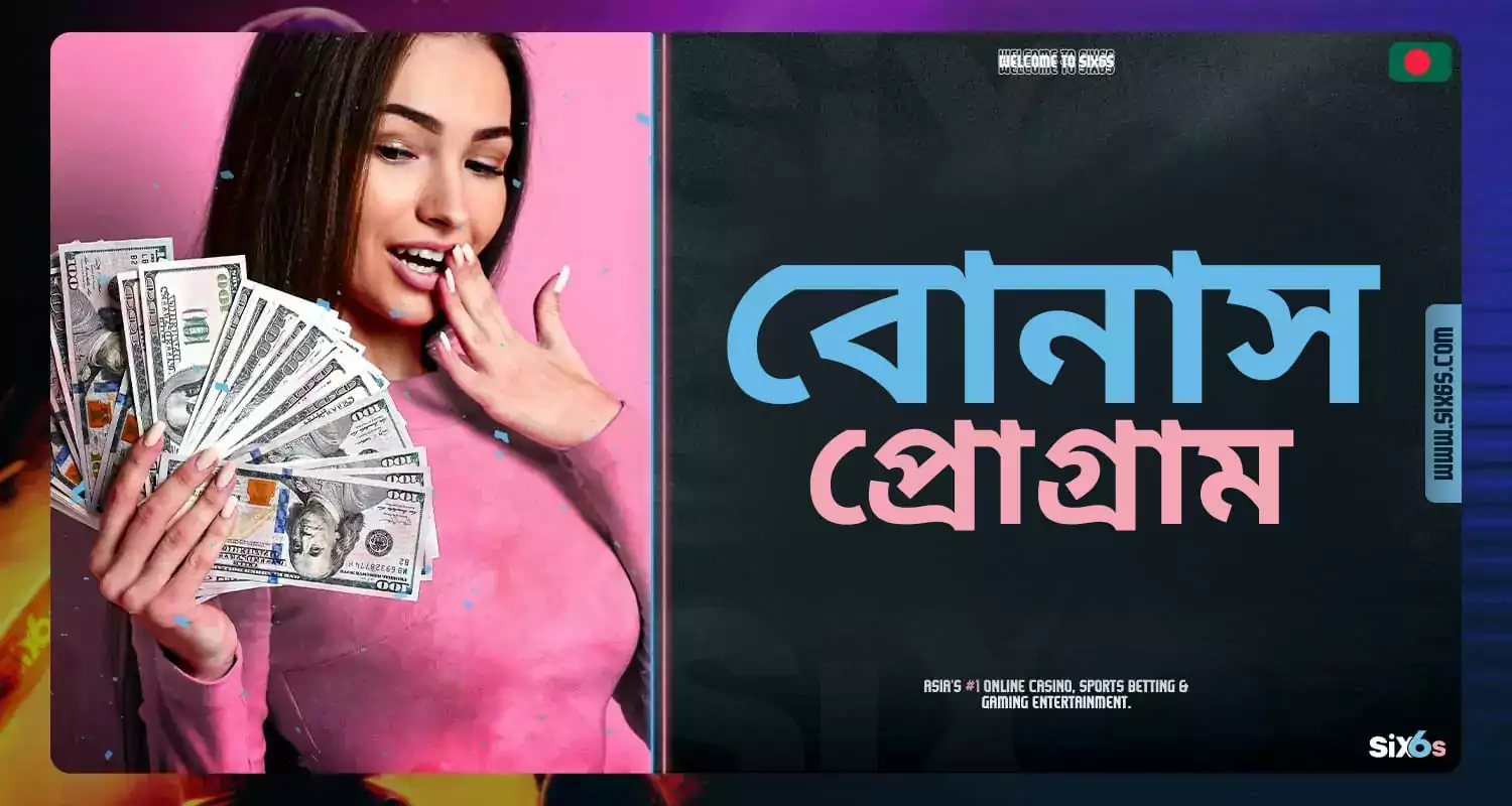 বুকমেকার Six6s কর্তৃক প্রদত্ত বোনাস সম্পর্কে তথ্য।