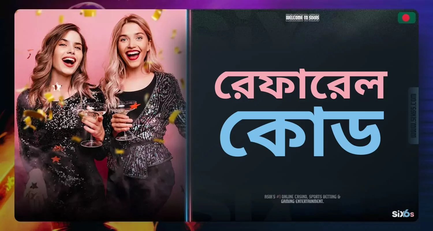 Six6s একটি রেফারেল কোড প্রদান করে।