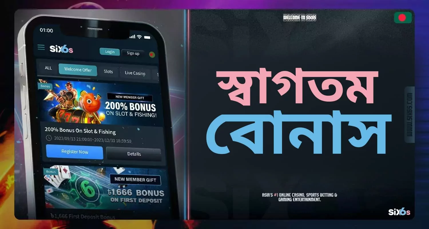 Six6s প্ল্যাটফর্মে নতুন খেলোয়াড়দের জন্য স্বাগতম বোনাস।