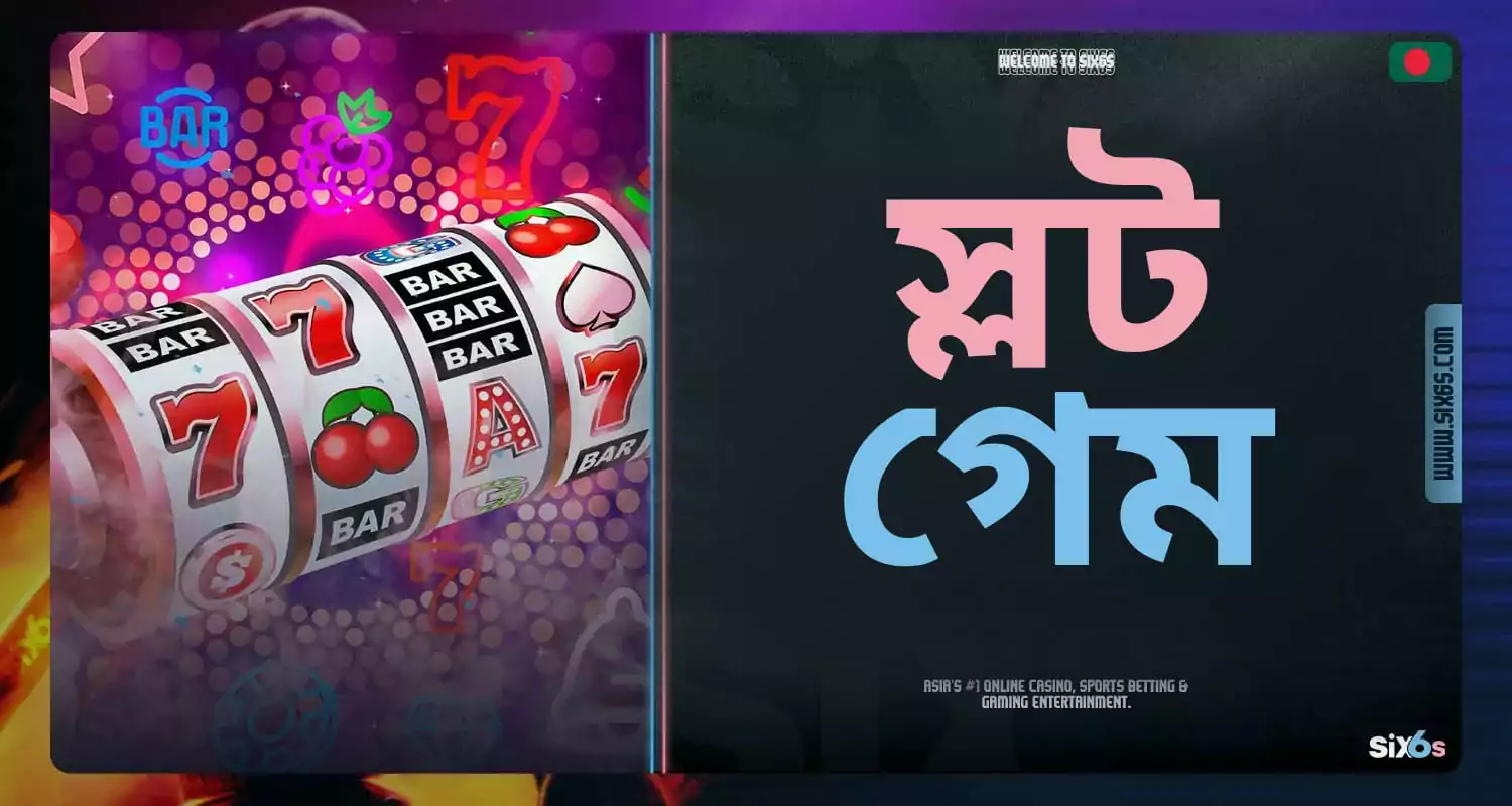 Six6s Bangladesh প্ল্যাটফর্মের "স্লট" বিভাগে গেমগুলির পর্যালোচনা।