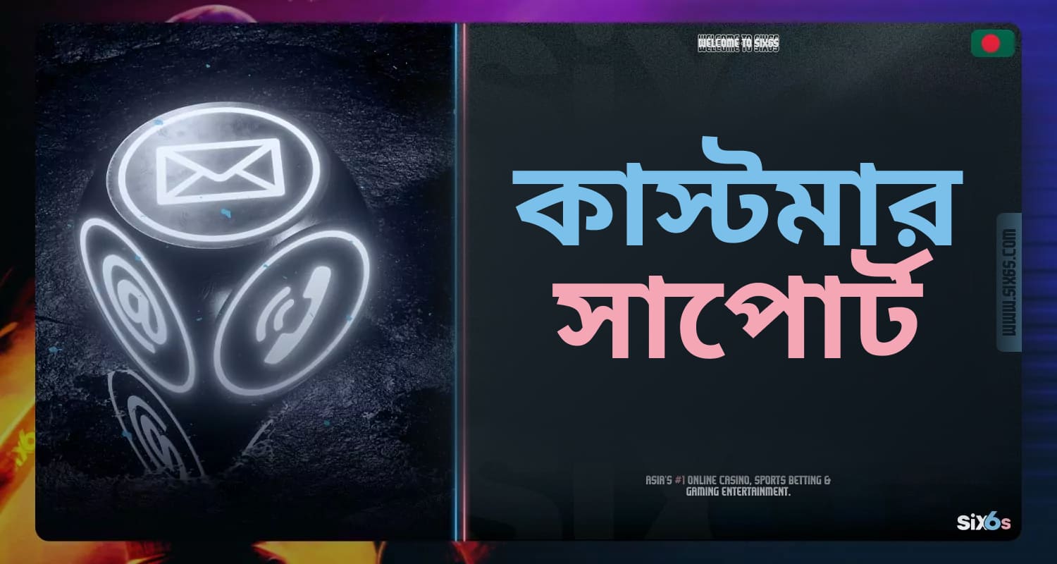 Six6s বাংলাদেশ প্ল্যাটফর্মে গ্রাহক সহায়তা।