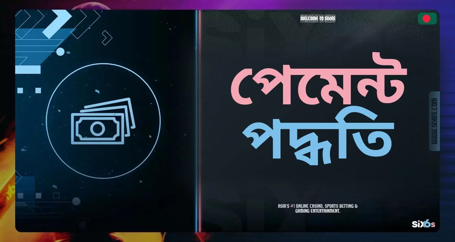 Six6s বাংলাদেশ প্ল্যাটফর্মে জমা এবং উত্তোলনের পদ্ধতি।
