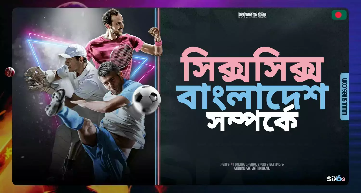 বুকমেকার কোম্পানি Six6s Bangladesh সম্পর্কে বিস্তারিত তথ্য।