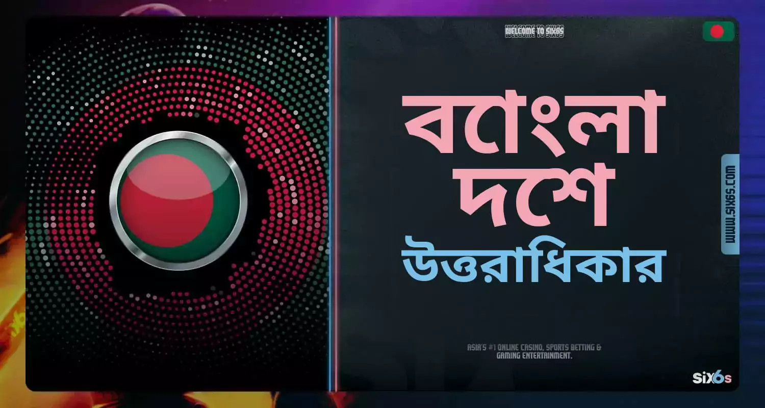 বাংলাদেশে সিক্স সিক্স বৈধ।