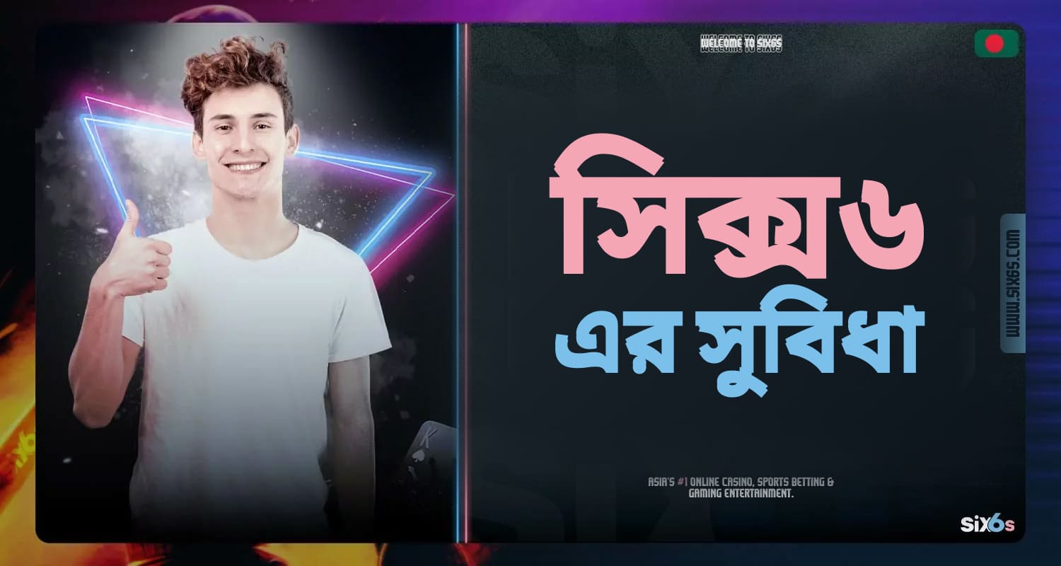 সিক্সসিক্স বাংলাদেশের শক্তিমত্তা।