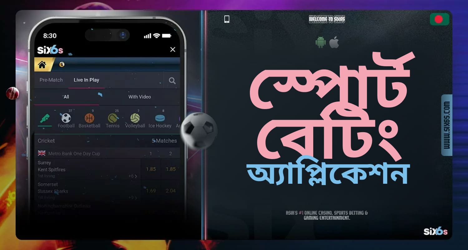 Six6s মোবাইল অ্যাপে স্পোর্টস বেটিং সম্পর্কে বিস্তারিত তথ্য।
