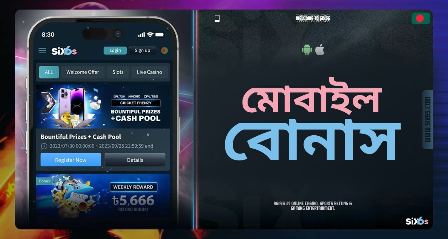 Six6s মোবাইল অ্যাপ্লিকেশনে বোনাস সম্পর্কে বিস্তারিত তথ্য।
