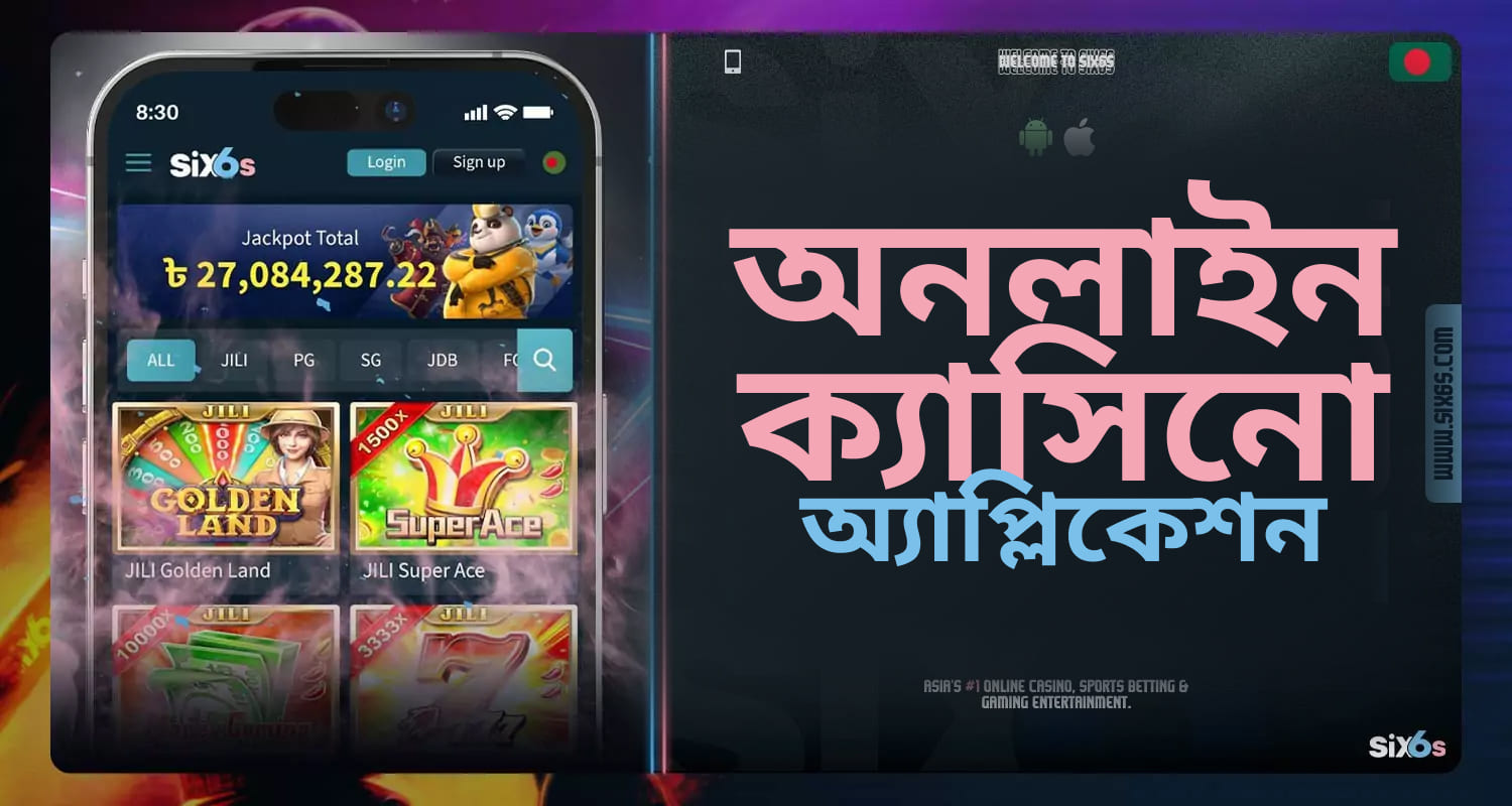 Six6s মোবাইল অ্যাপ্লিকেশনে ক্যাসিনো বিভাগের পর্যালোচনা।