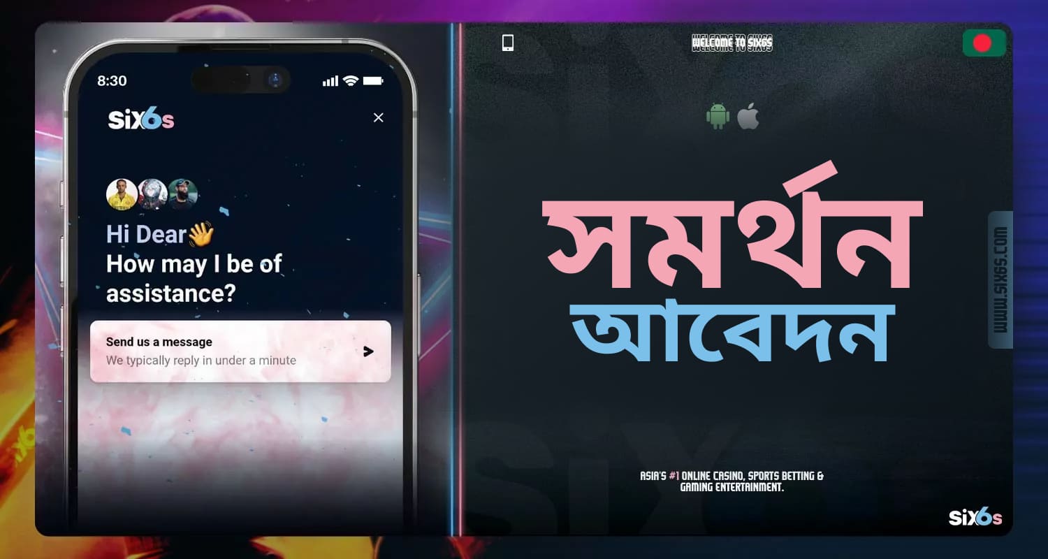 Six6s মোবাইল অ্যাপ্লিকেশনে, গ্রাহক সহায়তা পাওয়া যায়।