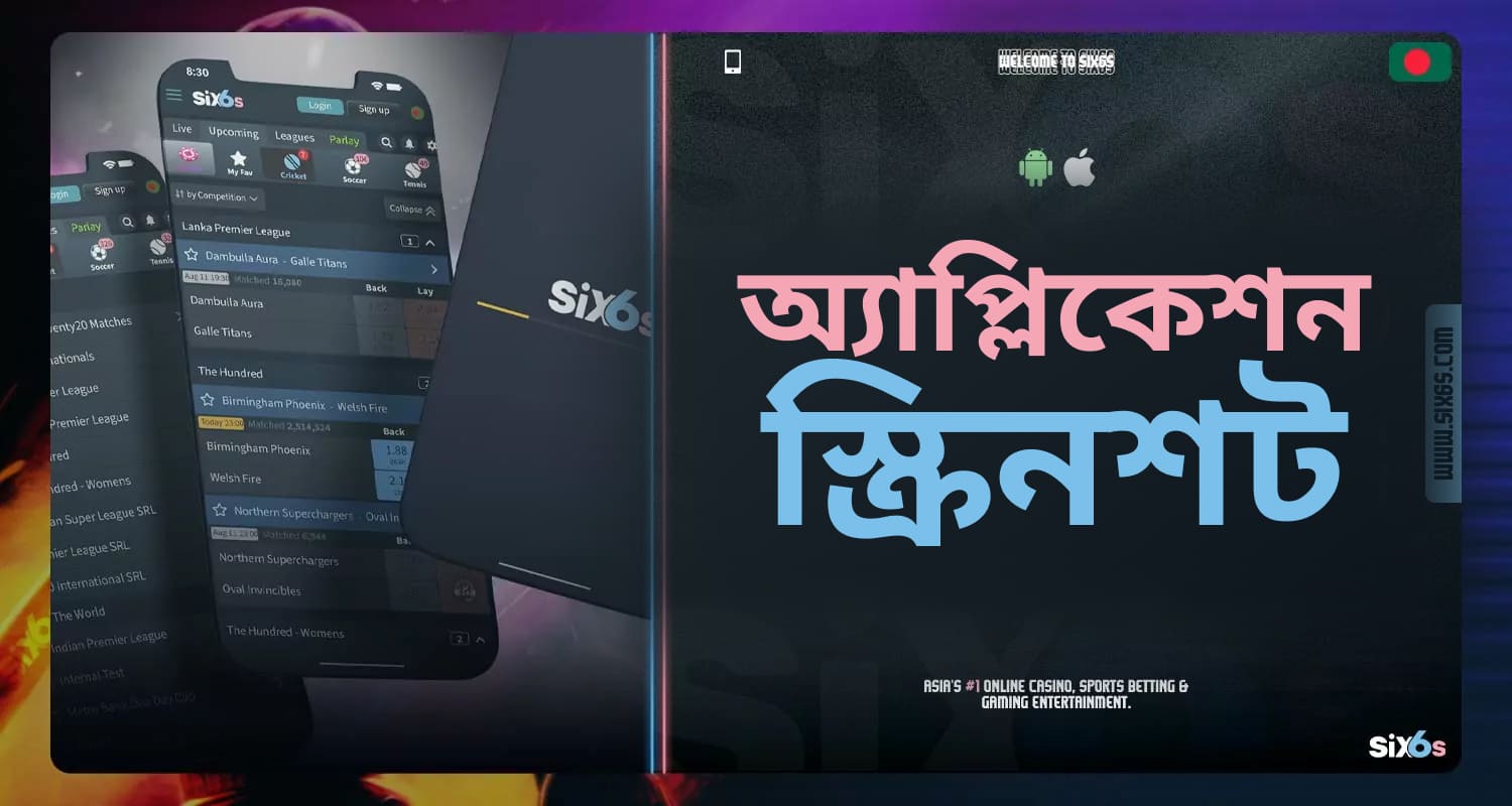 মোবাইল অ্যাপ্লিকেশন Six6s এর স্ক্রিনশট।