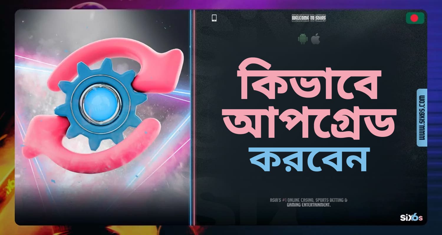 Six6s মোবাইল অ্যাপ্লিকেশন আপডেট করার নির্দেশিকা।