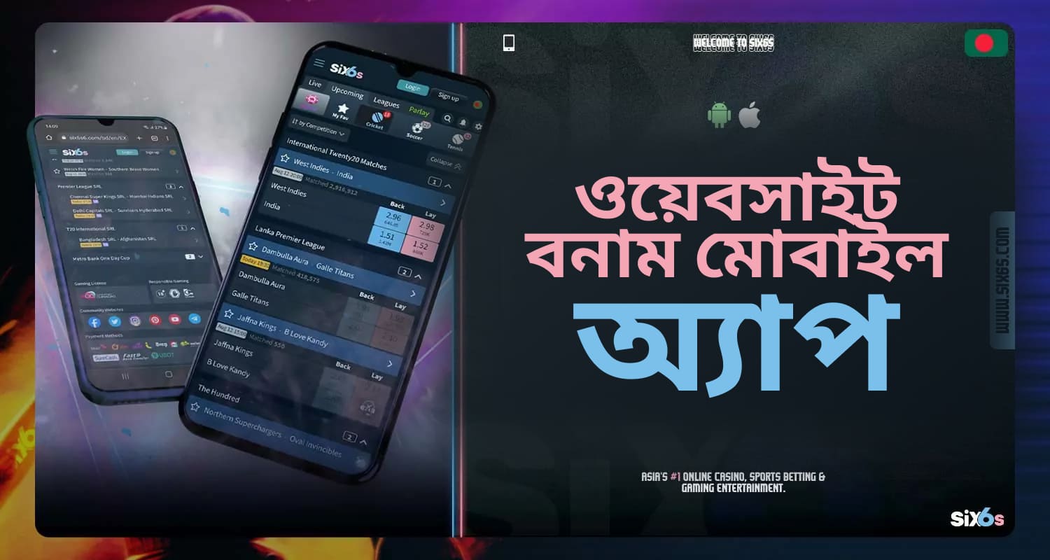 Six6s মোবাইল অ্যাপ্লিকেশন এবং Six6s মোবাইল ওয়েবসাইটের তুলনা।