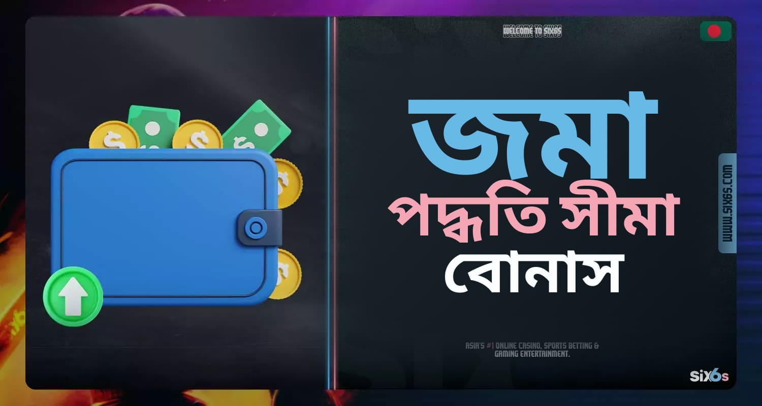 Six6s প্ল্যাটফর্মে জমা সম্পর্কে তথ্য: পদ্ধতি, সীমা এবং বোনাস।
