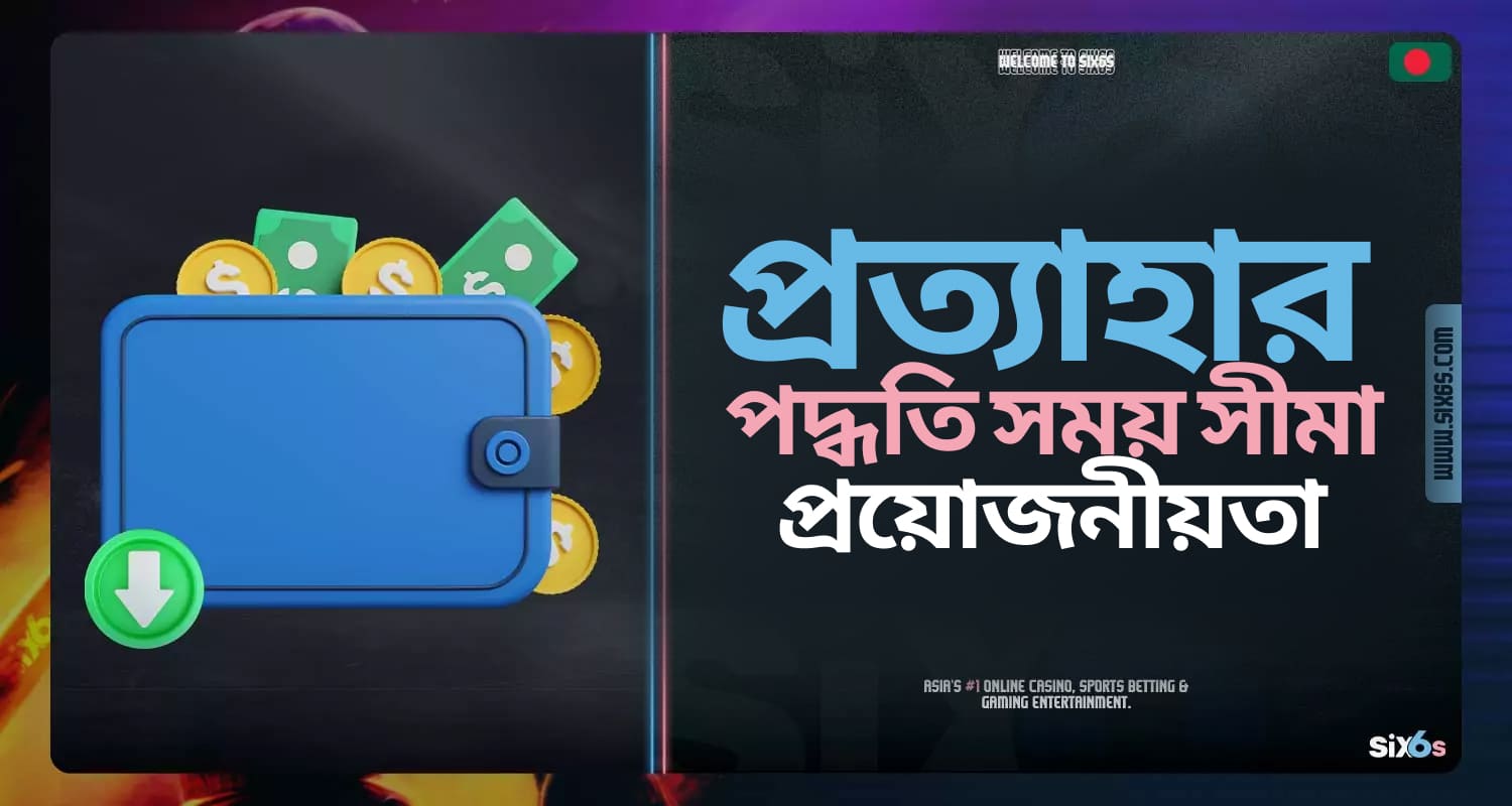 Six6s প্ল্যাটফর্মে তহবিল উত্তোলন সম্পর্কে তথ্য: পদ্ধতি, প্রক্রিয়াকরণের সময়, সীমাবদ্ধতা, প্রয়োজনীয়তা।