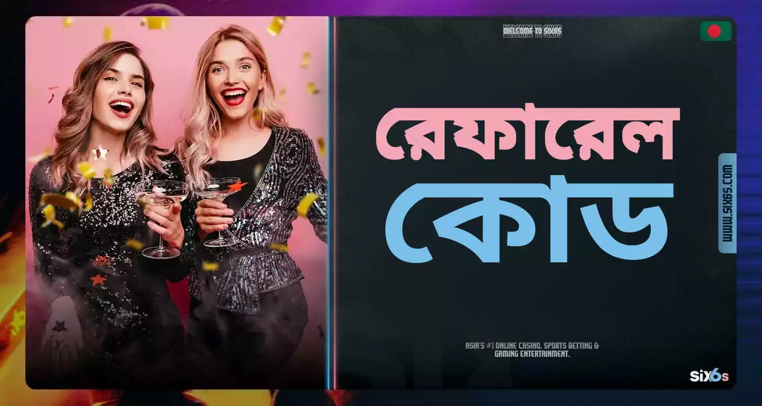 Six6s একটি রেফারেল কোড প্রদান করে।