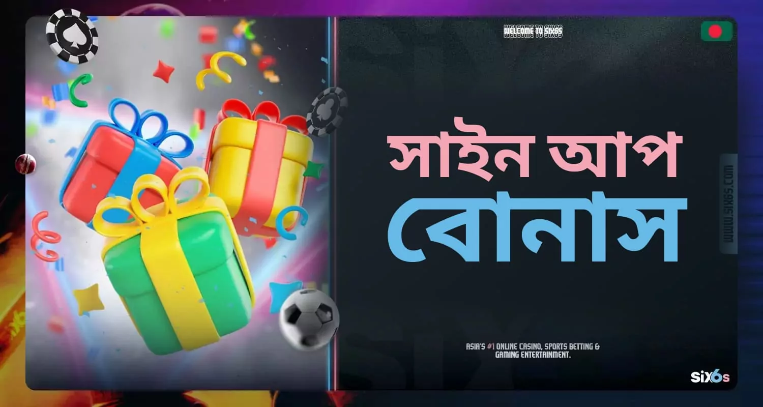 Six6s রেজিস্ট্রেশনের উপর বোনাস অফার করে।