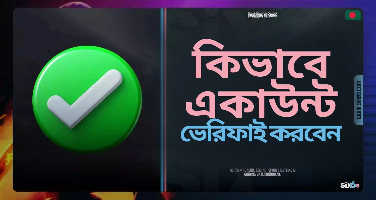 Six6s বাংলাদেশ প্ল্যাটফর্মে অ্যাকাউন্ট যাচাইকরণ নির্দেশিকা।
