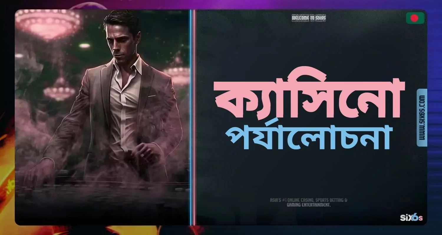 Six6s বাংলাদেশ প্ল্যাটফর্মে "বেটিং এক্সচেঞ্জ" বিভাগের বিস্তারিত পর্যালোচনা।