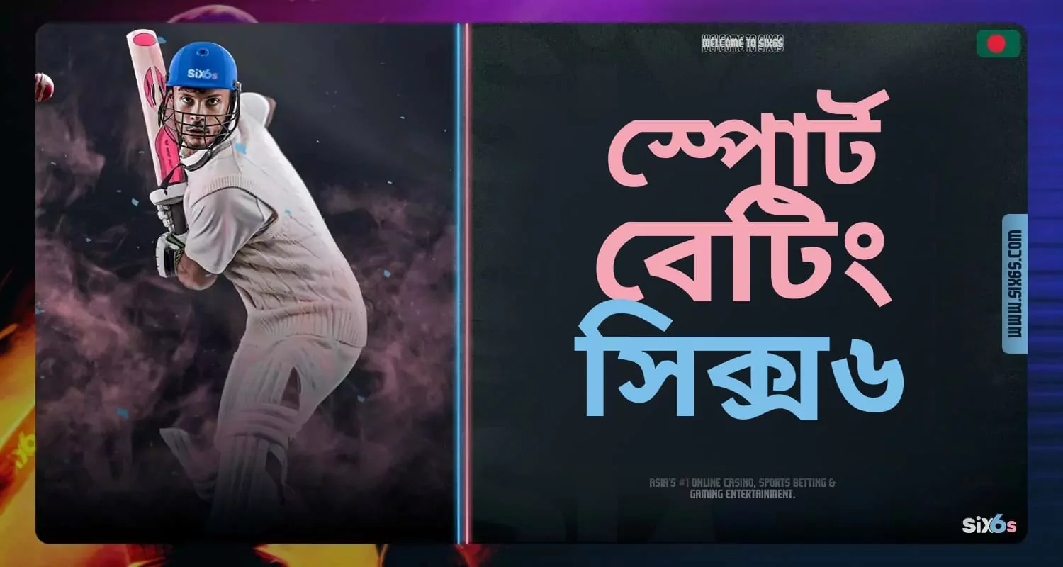Six6s বাংলাদেশ প্ল্যাটফর্মে বিস্তারিত ক্রীড়া বাজির পর্যালোচনা।